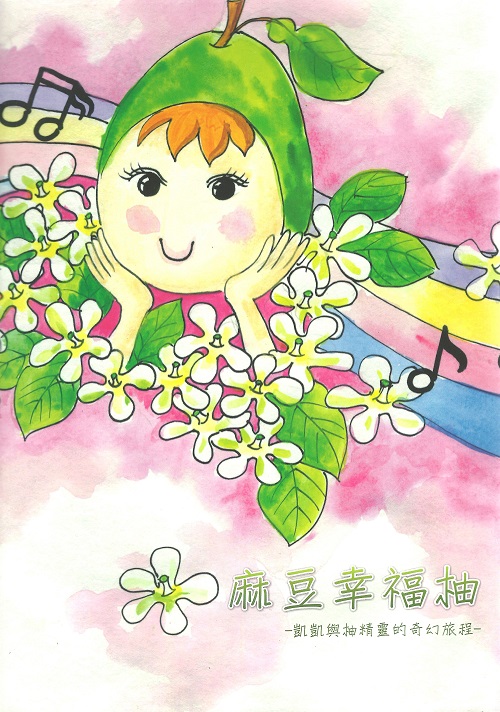 麻豆DOC-電子書-麻豆幸福柚-封面照