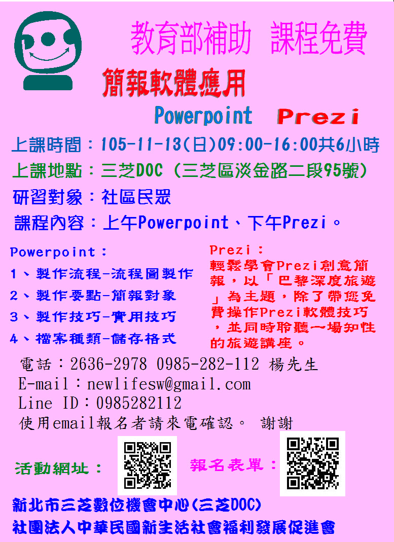 105-11-13(日)三芝DOC「簡報軟體應用Powerpoint Prezi」課程預告